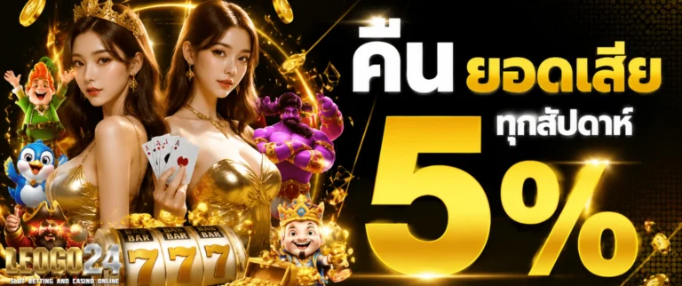 โปรโมชั่น leogo24