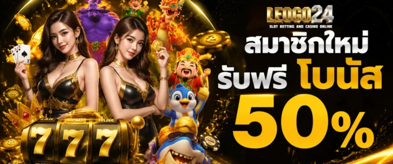 เข้าสู่ระบบ leogo24